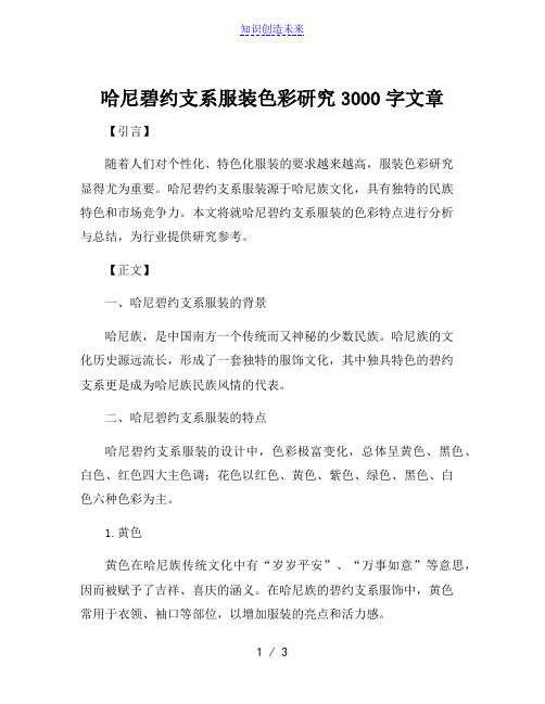 哈尼碧约支系服装色彩研究3000字文章