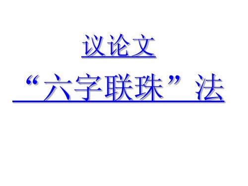 议论文六字联珠法----高考作文复习专题