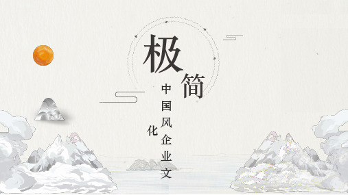 极简中国风企业文化宣传ppt模板