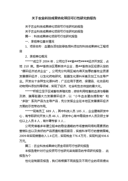 关于农业科技成果转化项目可行性研究的报告