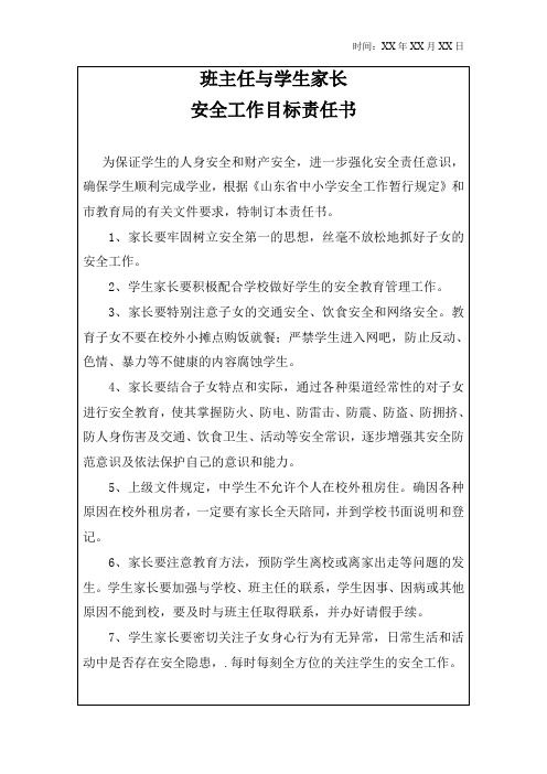 班主任与学生家长安全工作目标责任书