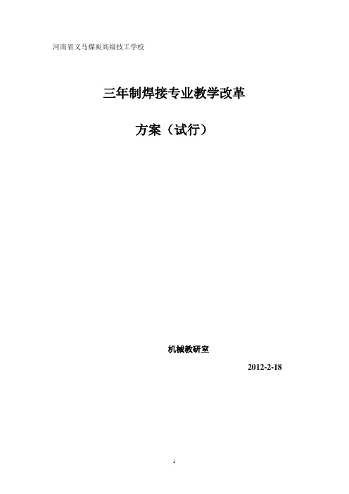 焊接专业教学改革资料