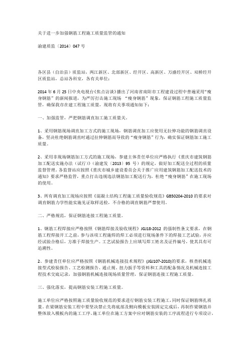 关于进一步加强钢筋工程施工质量监管的通知