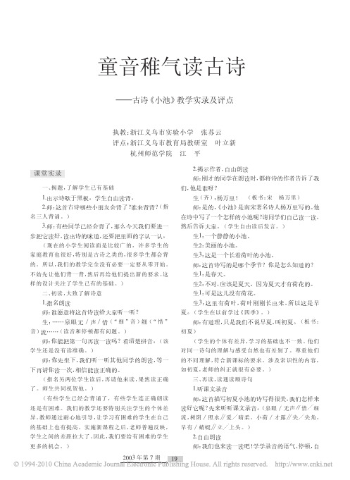 童音稚气读古诗_古诗_小池_教学实录及评点