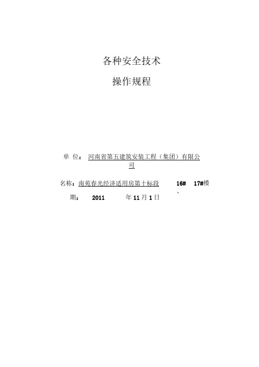 B2-2各种安全技术操作规程