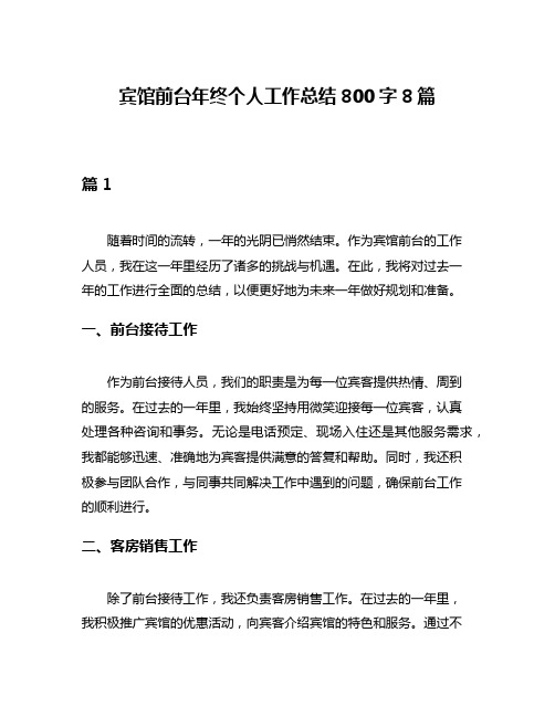 宾馆前台年终个人工作总结800字8篇