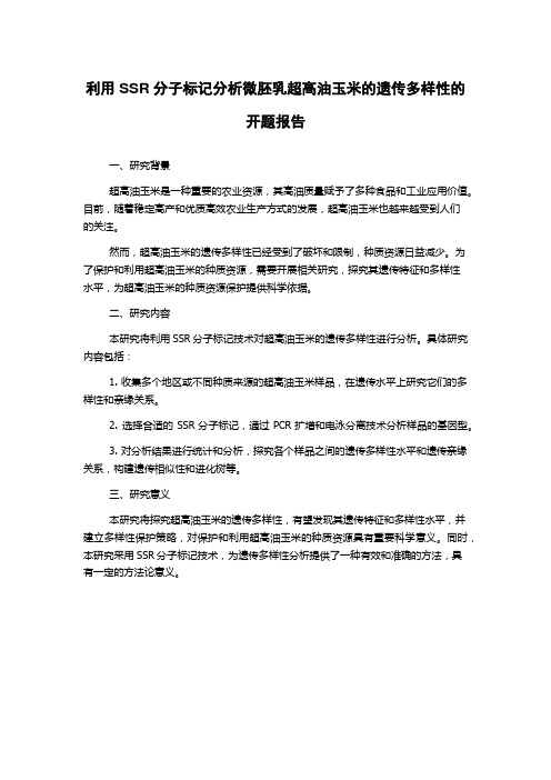 利用SSR分子标记分析微胚乳超高油玉米的遗传多样性的开题报告