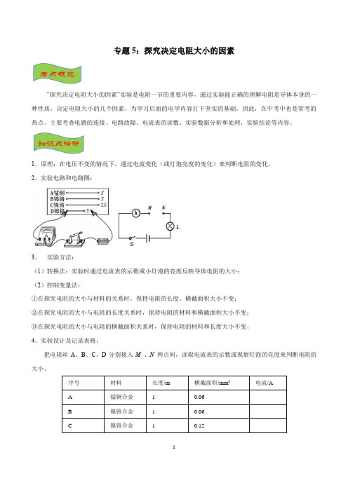 2020年中考物理复习之电学重难点 专题05 探究决定电阻大小的因素(解析版)