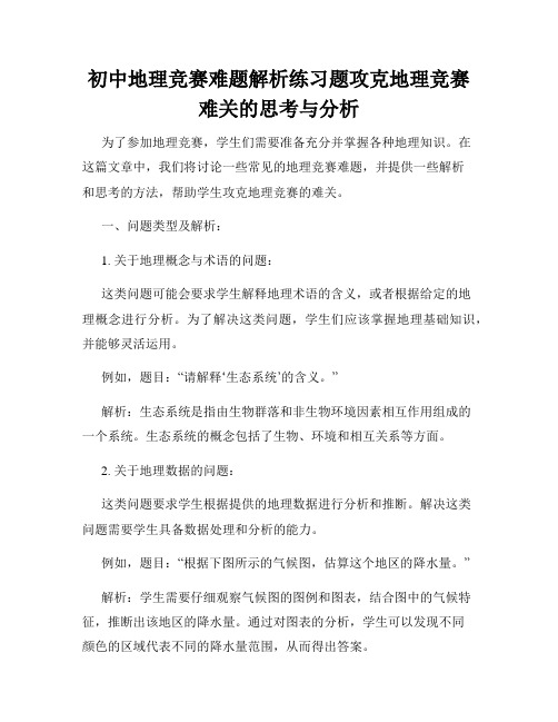 初中地理竞赛难题解析练习题攻克地理竞赛难关的思考与分析