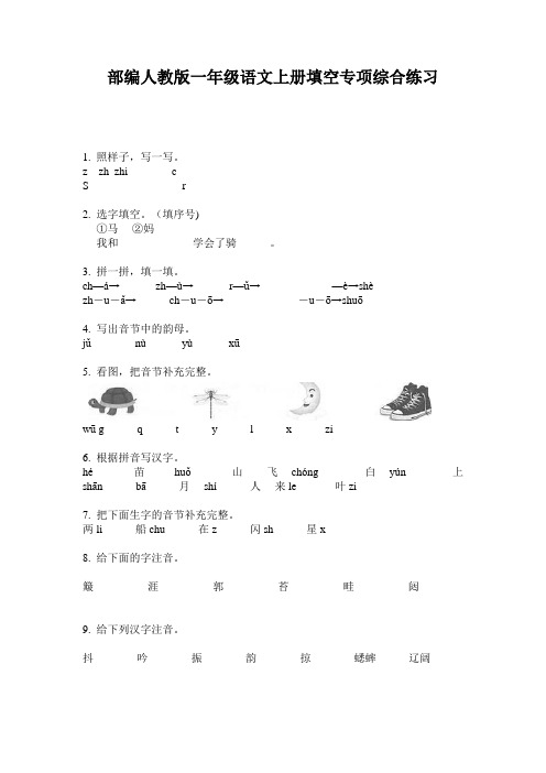 部编人教版一年级语文上册填空专项综合练习