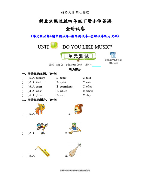 新北京课改版四年级下册小学英语全册单元测试卷(含听力音频文件)