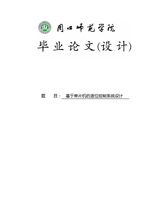 基于单片机的液位控制系统设计毕业设计