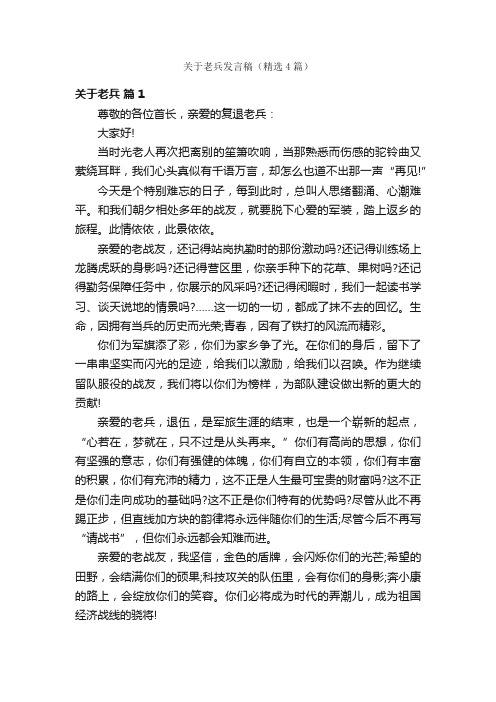 关于老兵发言稿（精选4篇）