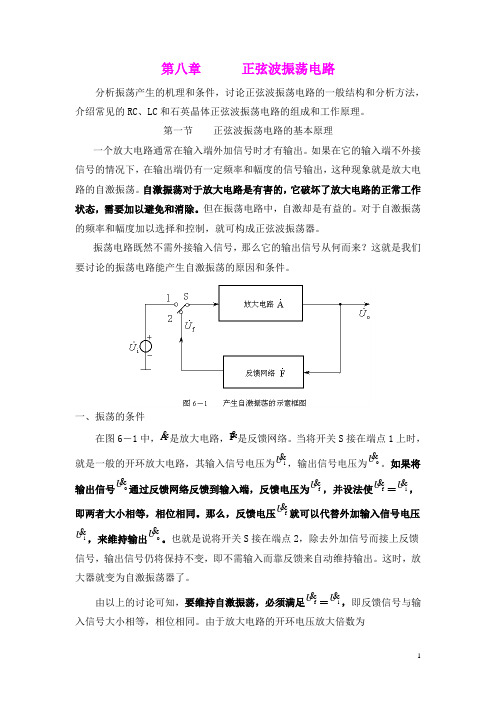 第八章 正弦波振荡电路