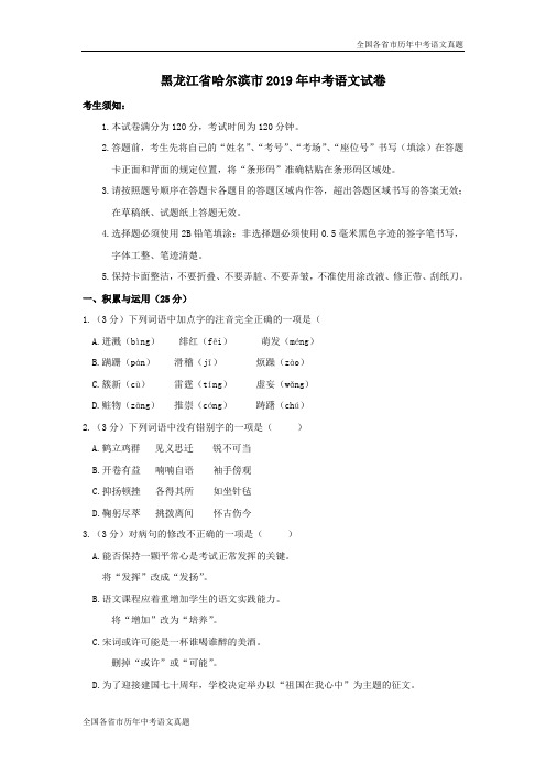 黑龙江省哈尔滨市2019年中考语文试卷(word版,含答案)