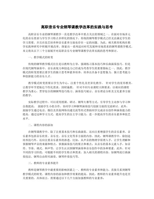 高职音乐专业钢琴课教学改革的实践与思考