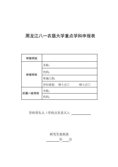 黑龙江八一农垦大学 校级重点学科申请表