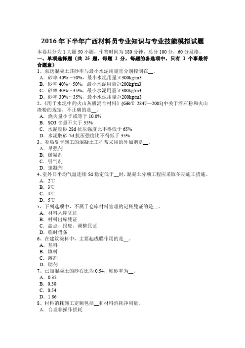 2016年下半年广西材料员专业知识与专业技能模拟试题