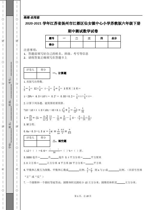 2020-2021学年江苏省扬州市江都区仙女镇中心小学苏教版六年级下册期中测试数学试卷