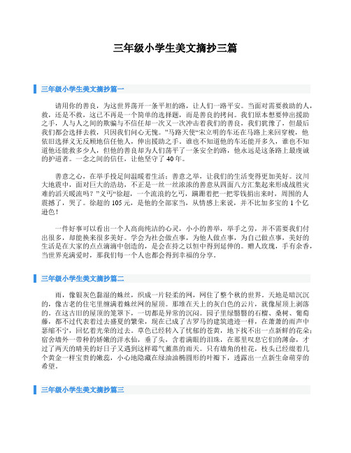三年级小学生美文摘抄三篇