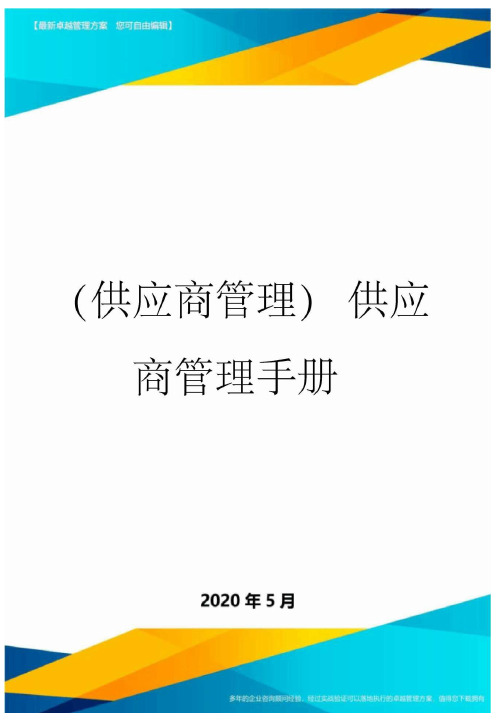 供应商管理手册