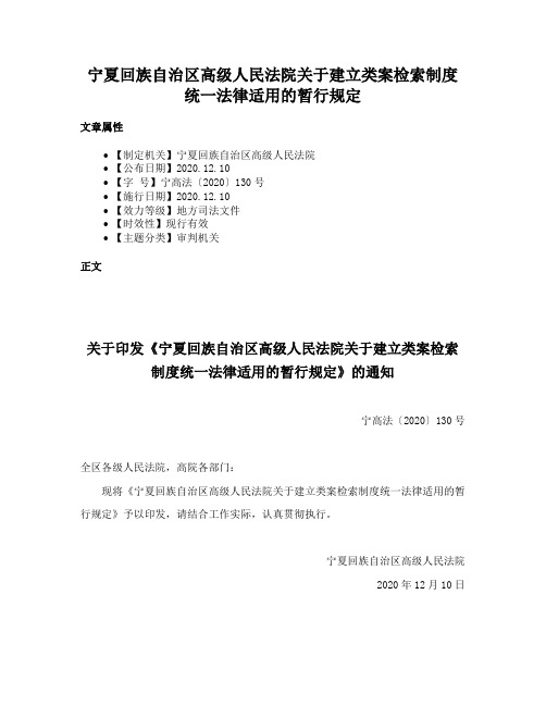 宁夏回族自治区高级人民法院关于建立类案检索制度统一法律适用的暂行规定