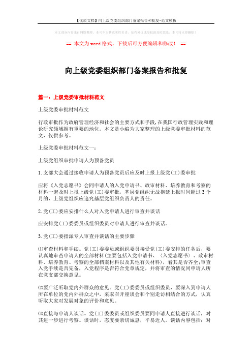 【优质文档】向上级党委组织部门备案报告和批复-范文模板 (11页)