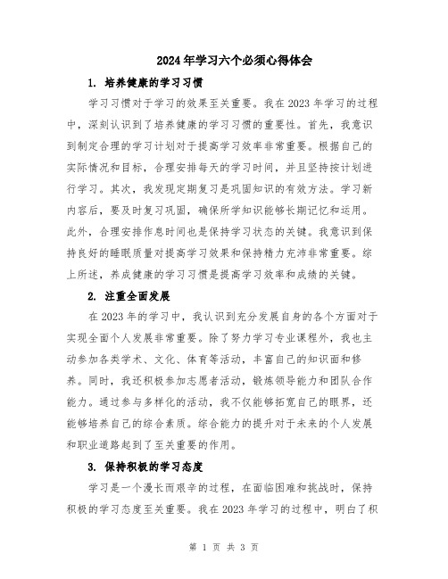 2024年学习六个必须心得体会