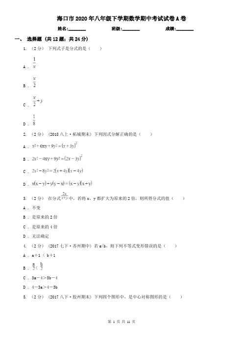 海口市2020年八年级下学期数学期中考试试卷A卷