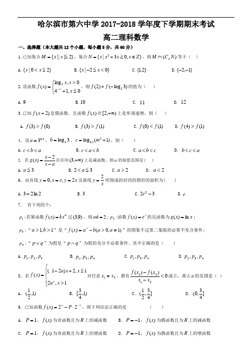 黑龙江省哈尔滨市第六中学2017-2018学年高二下学期期末考试数学(理)试题 Word版含答案