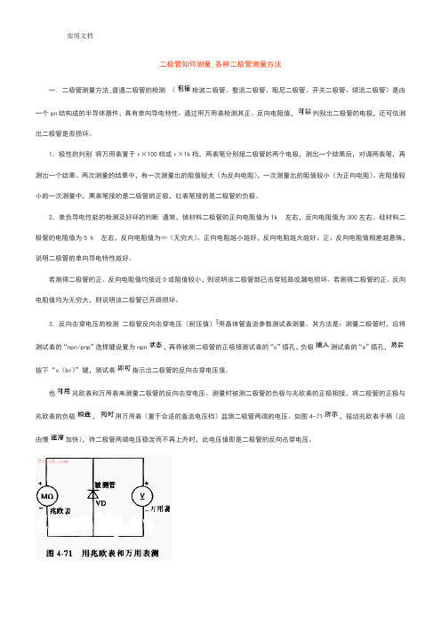 二极管如何能测量_各种二极管测量方法