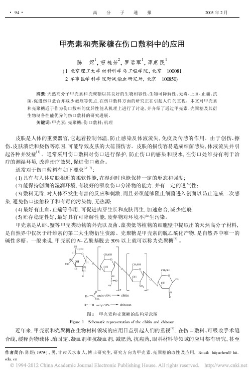 甲壳素和壳聚糖在伤口敷料中的应用