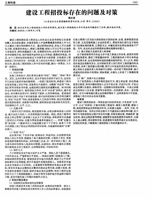 建设工程招投标存在的问题及对策