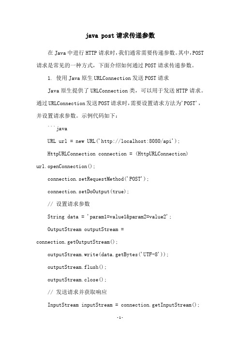 java post请求传递参数