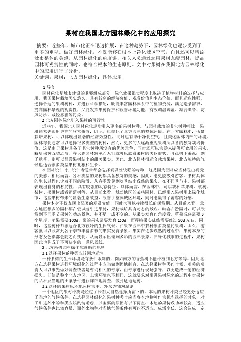 果树在我国北方园林绿化中的应用探究