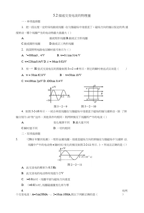 52描述交变电流的物理量每课一练(人教版选修3-2).doc