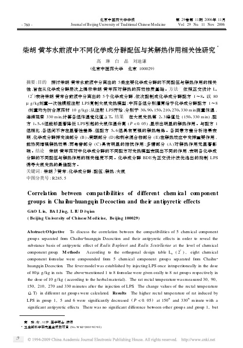 柴胡_黄芩水煎液中不同化学成分群配伍与其解热作用相关性研究