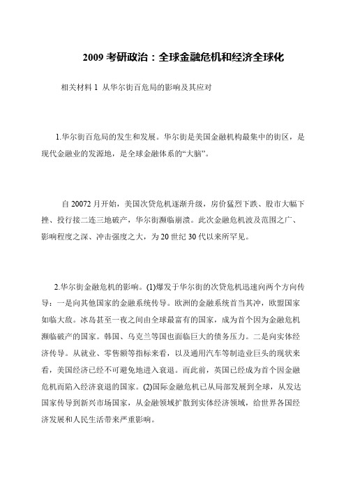 2009考研政治 全球金融危机和经济全球化