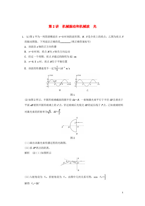 高考物理二轮复习 专题七 选考部分 第2讲 机械振动和