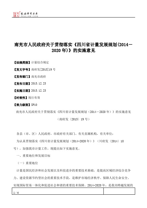 南充市人民政府关于贯彻落实《四川省计量发展规划(2014-2020年)》