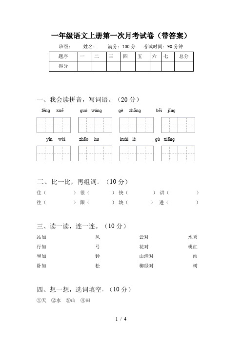 一年级语文上册第一次月考试卷(带答案)