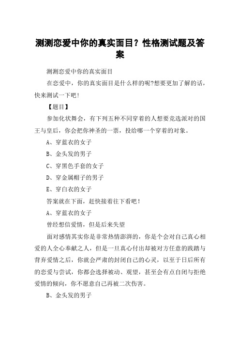 测测恋爱中你的真实面目？性格测试题及答案