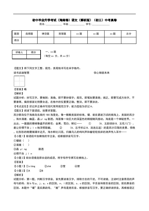 初中毕业升学考试(海南卷)语文(解析版)(初三)中考真卷.doc