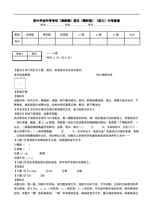 初中毕业升学考试(海南卷)语文(解析版)(初三)中考真卷.doc