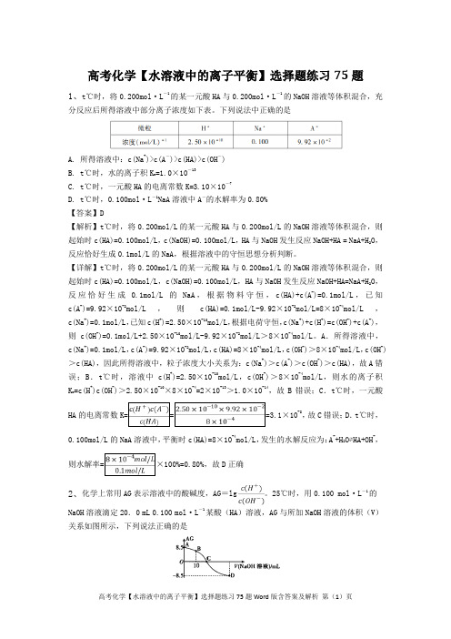 高考化学【水溶液中的离子平衡】选择题练习75题Word版含答案及解析