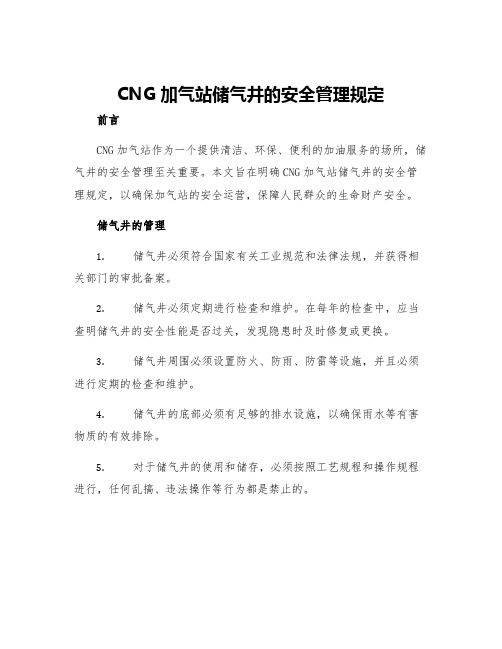 CNG加气站储气井的安全管理规定