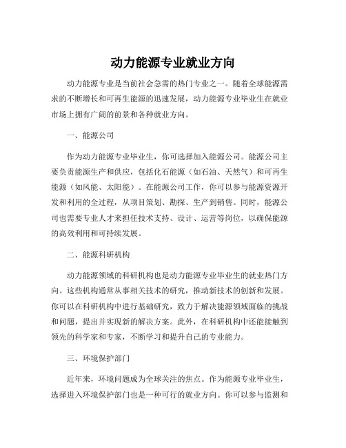 动力能源专业就业方向