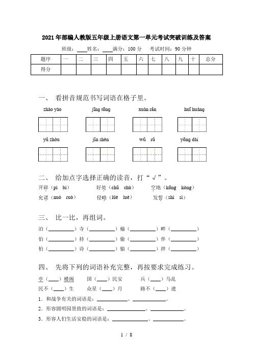 2021年部编人教版五年级上册语文第一单元考试突破训练及答案