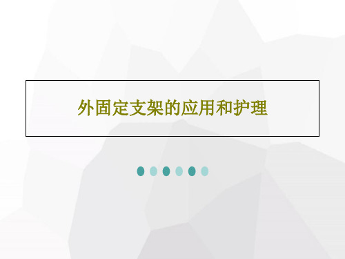 外固定支架的应用和护理共24页文档