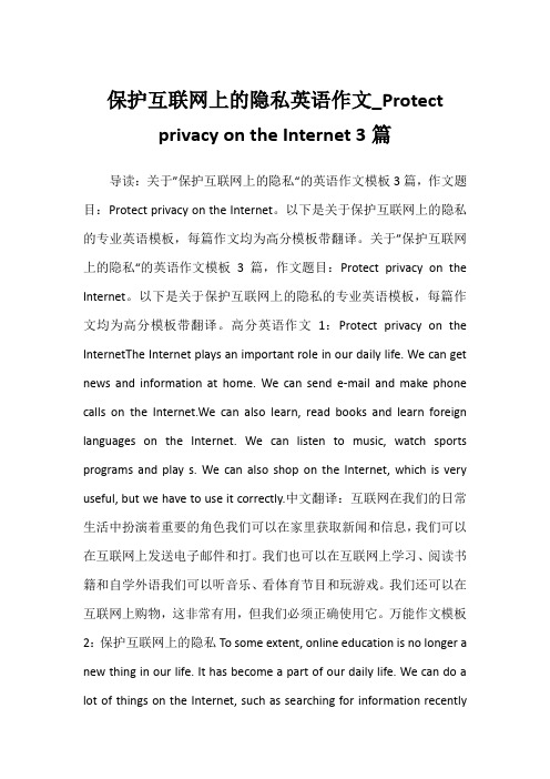 保护互联网上的隐私英语作文_Protect privacy on the Internet 3篇